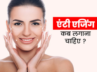 एंटी एजिंग क्रीम कब लगाना चाहिए? जानें सही उम्र और लगाने का तरीका