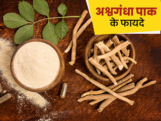 अश्वगंधा पाक के सेवन से दूर होती हैं कई समस्याएं, एक्सपर्ट से जानें इसके फायदे और बनाने का तरीका