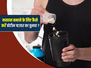 Muscle Gain: मसल्स बनाने के लिए कैसे चुनें बेस्ट प्रोटीन पाउडर? जानें एक्सपर्ट की राय 