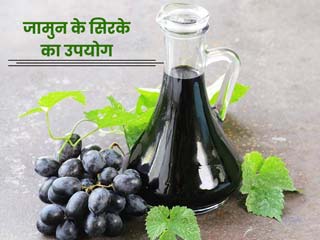 चेहरे और बालों के लिए इन 5 तरीकों से करें जामुन के सिरके का उपयोग, दूर होंगी कई समस्याएं