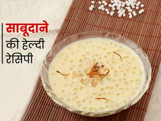 बच्चों को नाश्ते में खिलाएं साबूदाने की ये 5 हेल्दी रेसिपीज, जानें सेहत को इनसे मिलने वाले फायदे