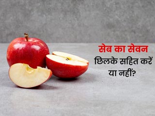 सेब को छीलकर खाना ज्यादा फायदेमंद है या छिलके सहित? एक्सपर्ट से जानें सेब से जुड़े 7 सवालों के जवाब