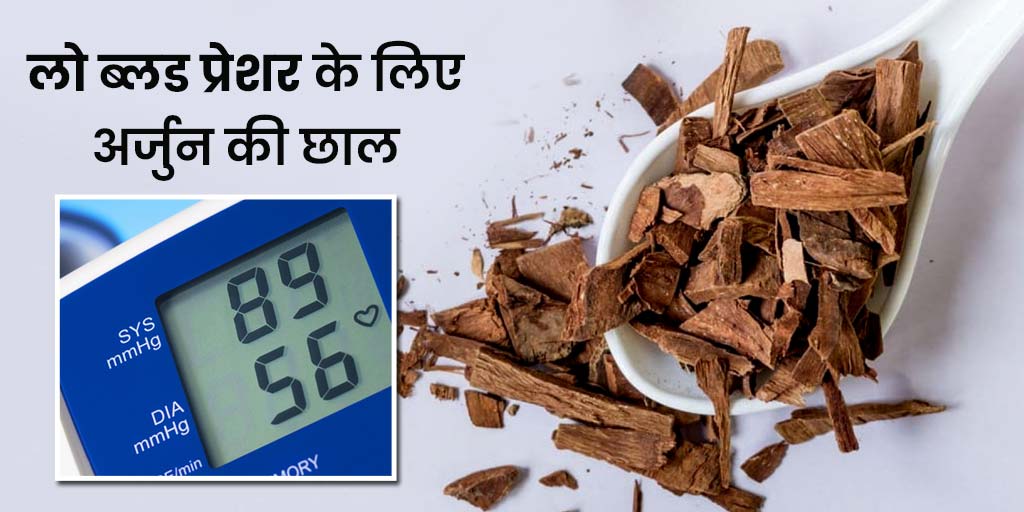 low-blood-pressure-cure-arjun-ki-chaal-how-to-consume-in-hindi