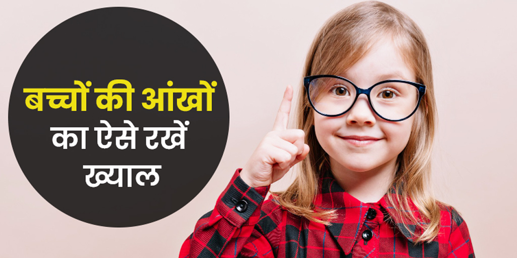 kids eye care tips in hindi। बच्चों की आंखों का ऐसे ध्यान रखें