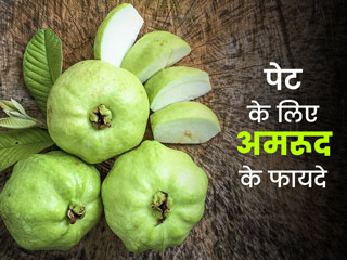 अमरूद खाने से दूर होती हैं पेट से जुड़ी ये 4 समस्याएं, जानें कैसे करें सेवन?