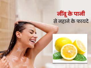 पानी में नींबू का रस डालकर नहाने से मिलते हैं कई फायदे, त्वचा में आता है निखार और दूर होती हैं झुर्रियां