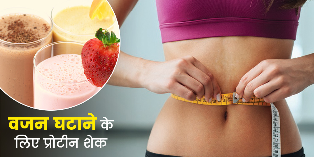 Protein Shake for Weight Loss in Hindi वजन घटाने के लिए प्रोटीन शेक
