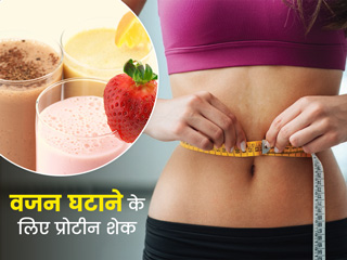 वजन घटाने के लिए रोज पिएं ये 4 प्रोटीन शेक, रहेंगे फिट और हेल्दी