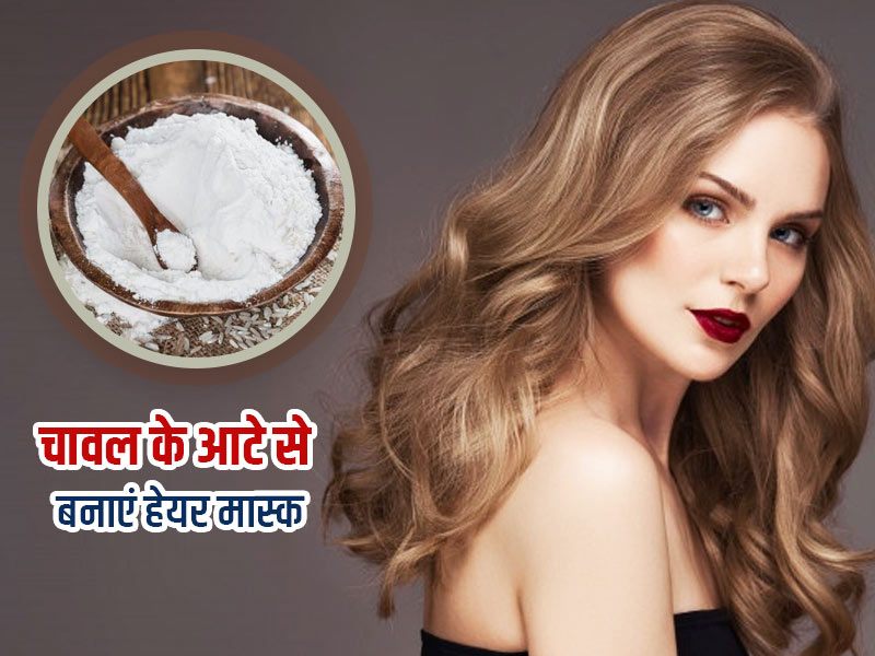 Rice flour mask for hair benefits in hindi | बालों को लंबा, घना और स्ट्रेट  बनाने में फायदेमंद है चावल का आटा