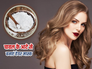 बालों को लंबा, घना और स्ट्रेट बनाने में फायदेमंद है चावल का आटा, जानें इस्तेमाल के 2 तरीके