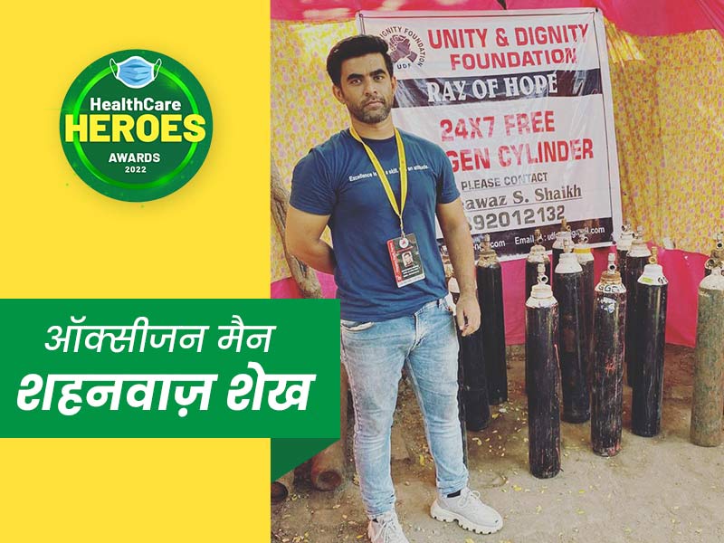Healthcare Heroes Awards 2022: शहनवाज शेख, जिन्होंने अपनी SUV कार बेचकर 8000+ लोगों की ऑक्सीजन देकर की मदद