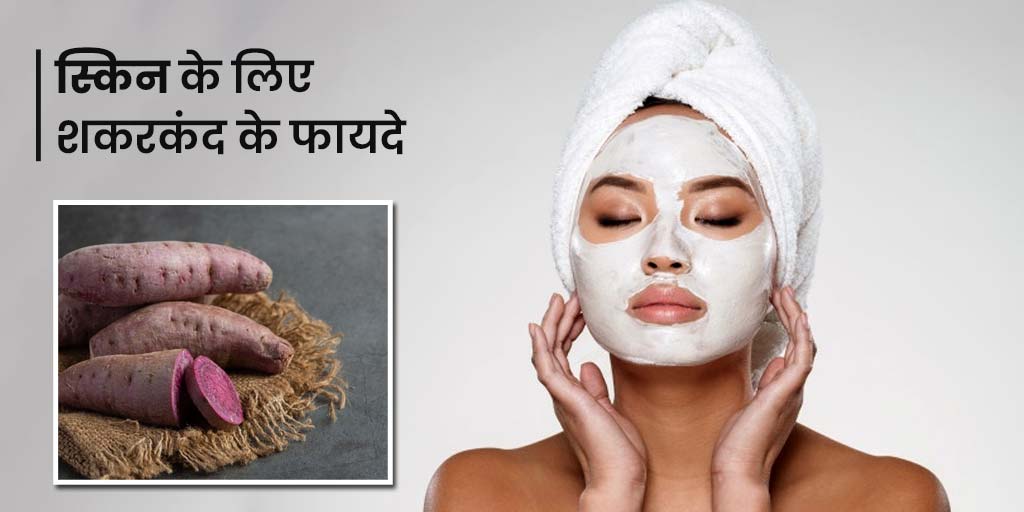 Sweet Potato Benefits for Skin in Hindi | शकरकंद फेस पैक लगाने से दूर