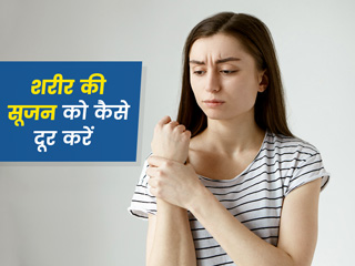 शरीर की सूजन दूर करने के लिए अपनाएं ये 5 तरीके, एक्सपर्ट से जानें सूजन होने पर कौन सी सावधानी है जरूरी