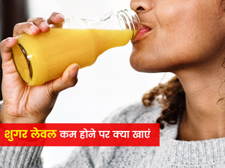 शुगर लेवल कम होने पर क्या खाना चाहिए? एक्सपर्ट से जानें लो-शुगर लेवल मैनेज करने के तरीके