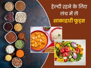 शाकाहारी लोगों को लंच में जरूर शामिल करने चाहिए ये 5 फूड्स, मिलेंगे सभी जरूरी पोषक तत्व