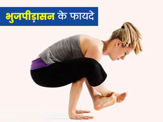 भुजपीड़ासन योग से दूर रहता है तनाव और ब्लड सर्कुलेशन होता है बेहतर, जानें अभ्यास का तरीका और अन्य फायदे