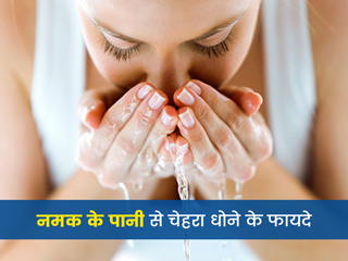 नमक के पानी से चेहरा धोने से क्या होता है? जानें इसके फायदे और नुकसान
