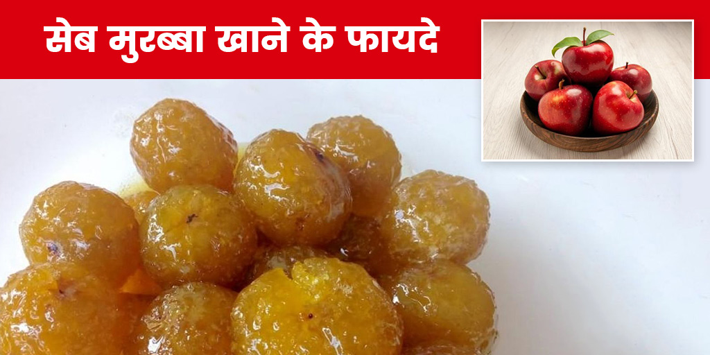 Benefits of Apple Murabba in Hindi सेब का मुरब्बा खाने से सेहत को