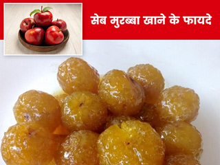 सेब का मुरब्बा खाने से सेहत को मिलते हैं ये 5 फायदे, जानें बनाने की रेसिपी
