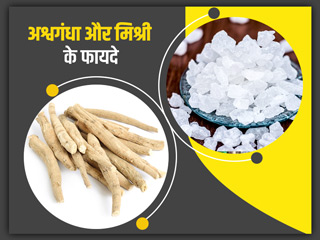 अश्वगंधा और मिश्री के फायदे: इन 6 समस्याओं को दूर करने के लिए खाएं अश्वगंधा और मिश्री का मिश्रण