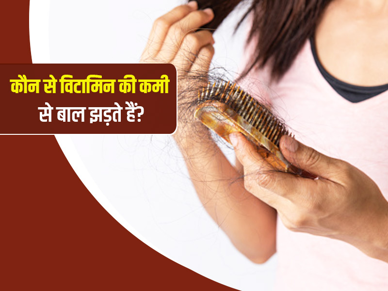 Causes of Hairfall due to Vitamins, How to Tackle Deficiency in Hindi | किस  विटामिन की कमी से बाल झड़ते है? जानें शरीर में कैसे करें इन विटामिन्स की  पूर्ति