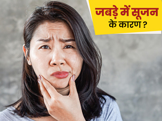 जबड़े में सूजन के कारण: इन 6 कारणों से आ सकती है जबड़ों में सूजन, जानें इसके इलाज के तरीके