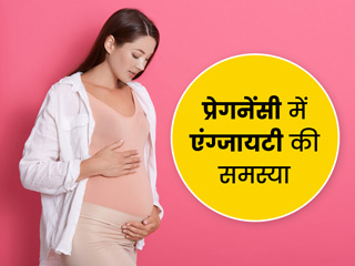 प्रेग्नेंसी में ज्यादा चिंता (Anxiety) क्यों खतरनाक है? डॉक्टर से जानें इसके खतरे, लक्षण और बचाव के उपाय