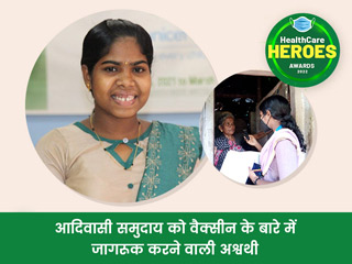 Healthcare Heroes Award 2022: रेडियो के जरिए आदिवासी समुदाय को कोविड से बचाव के लिए जागरूक करने वाली अश्वथी