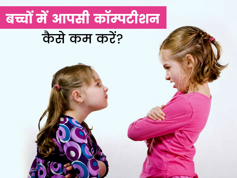 बच्चों के बीच आपसी कॉम्पटीशन (प्रतिस्पर्धा) को कैसे कम करें? जानें इसके नुकसान और रोकने के तरीके