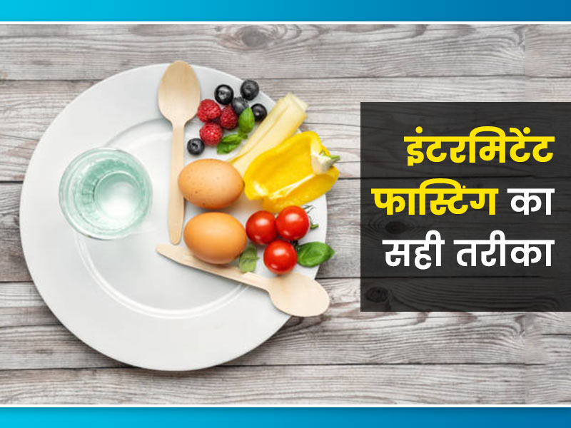 क्या इंटरमिटेंट फास्टिंग के दौरान सप्लीमेंट और विटामिन का सेवन कर सकते हैं? जानें इसे करने का सही तरीका