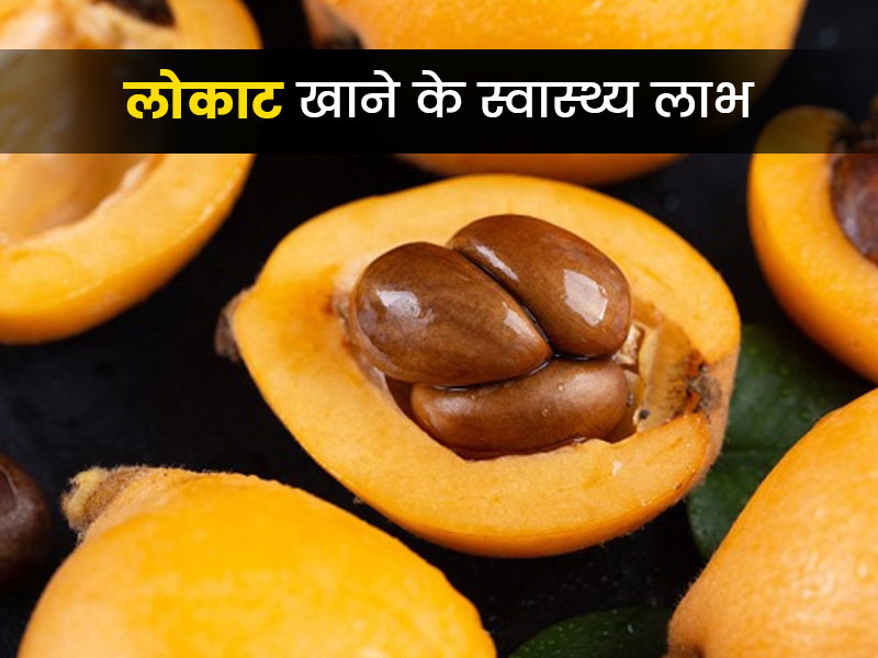 दिन की सहेत के लिए फायदेमंद है लोकाट, जानें इसे खाने के 6 स्वास्थ्य लाभ
