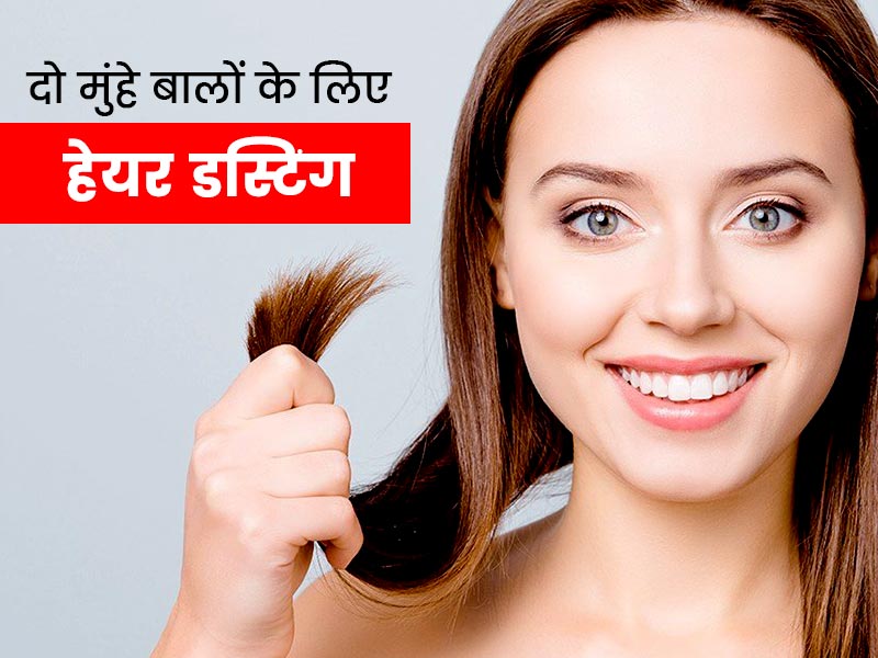 दो-मुंहे बालों से छुटकारा पाने का अच्छा तरीका है हेयर डस्टिंग, जानें इसे घर पर करने का तरीका और फायदे