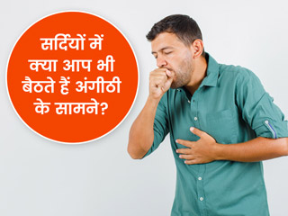 सर्दी में ब्लोअर या आग के सामने देर तक बैठने से हो रही है सांस की समस्या? जानें इसे दूर करने के उपाय