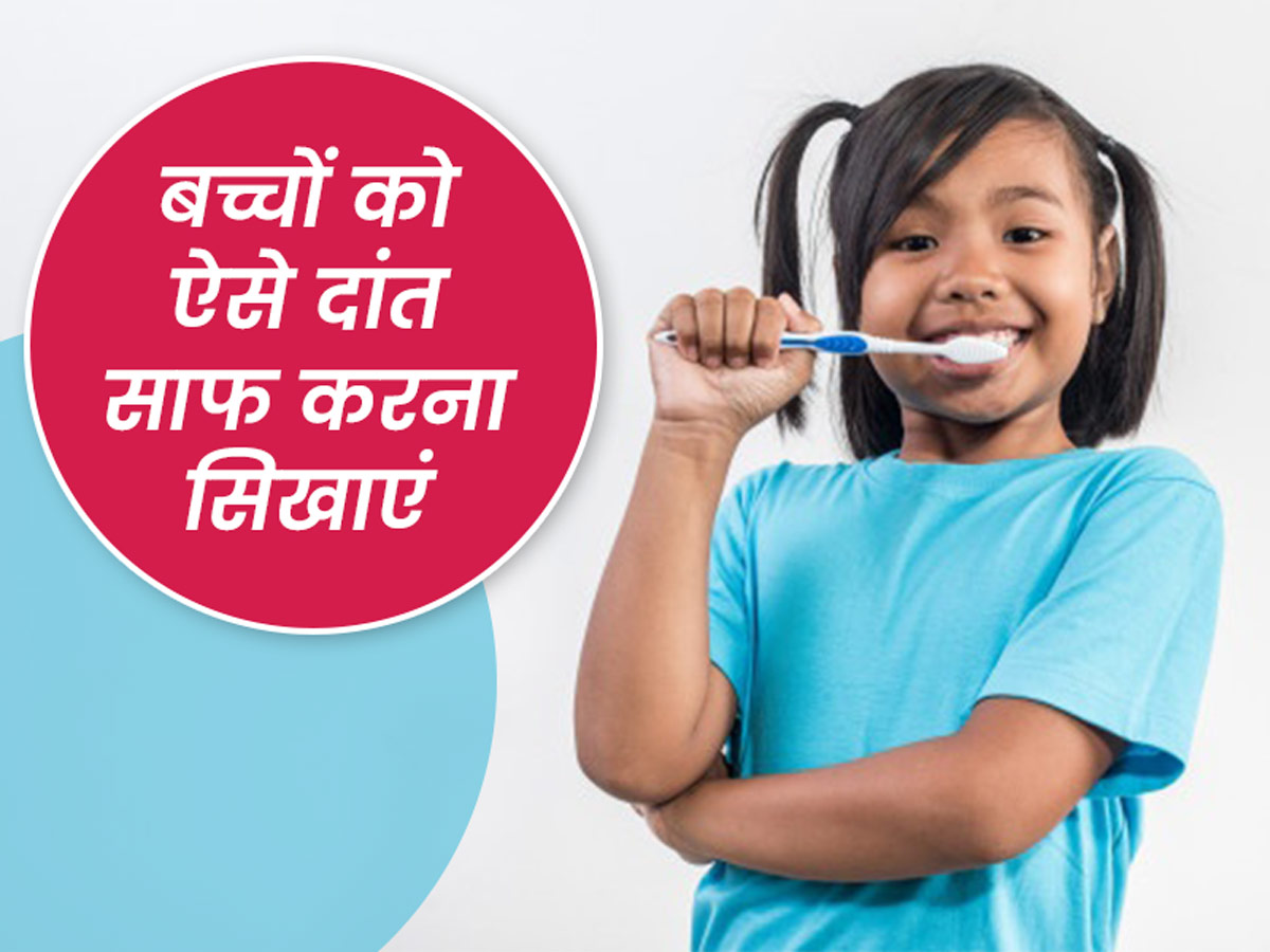 How to Teach Children to Clean Their Teeth in Hindi | छोटे बच्चों को ऐसे  सिखाएं दांत साफ करने की आदत, जानें फायदे और तरीके