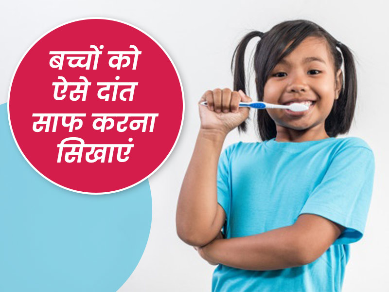 छोटे बच्चों को ऐसे सिखाएं दांत साफ करने की आदत, जानें फायदे और तरीके