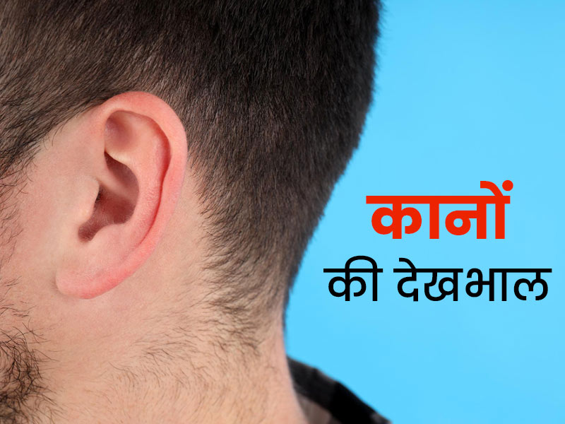 ये हैं कान की देखभाल के 5 जरूरी टिप्स, नजरअंदाज करने से सुनने की क्षमता पर पड़ सकता है असर