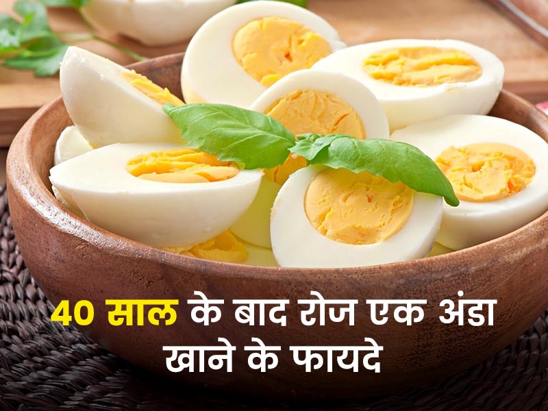 अंडा खाने के फायदे: 40 की उम्र के बाद रोज जरूर खाएं एक अंडा, सेहत को मिलेंगे ये 7 फायदे  
