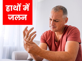 हाथों में जलन क्यों होती है? जानें इसका कारण और जलन से राहत पाने के आसान उपाय