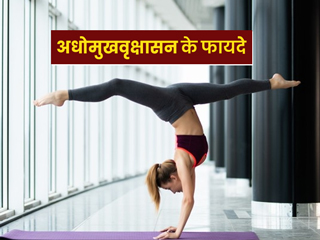 अधोमुखवृक्षासन करने से शरीर को मिलते हैं ये 7 फायदे, जानें करने का तरीका