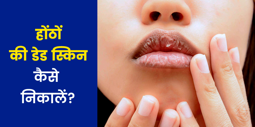 tips-to-remove-dead-skin-from-lips-in-hindi