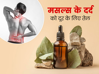 Muscle Pain Remedies: मांसपेशियों के दर्द को दूर करने के लिए इन 5 तेलों से करें मालिश