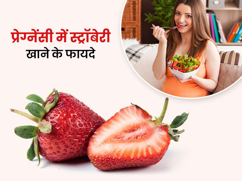 प्रेग्नेंसी में स्टॉबेरी खाने से मिलते हैं ये 5 फायदे, एक्सपर्ट से जानें कितनी मात्रा में सेवन करना है सही
