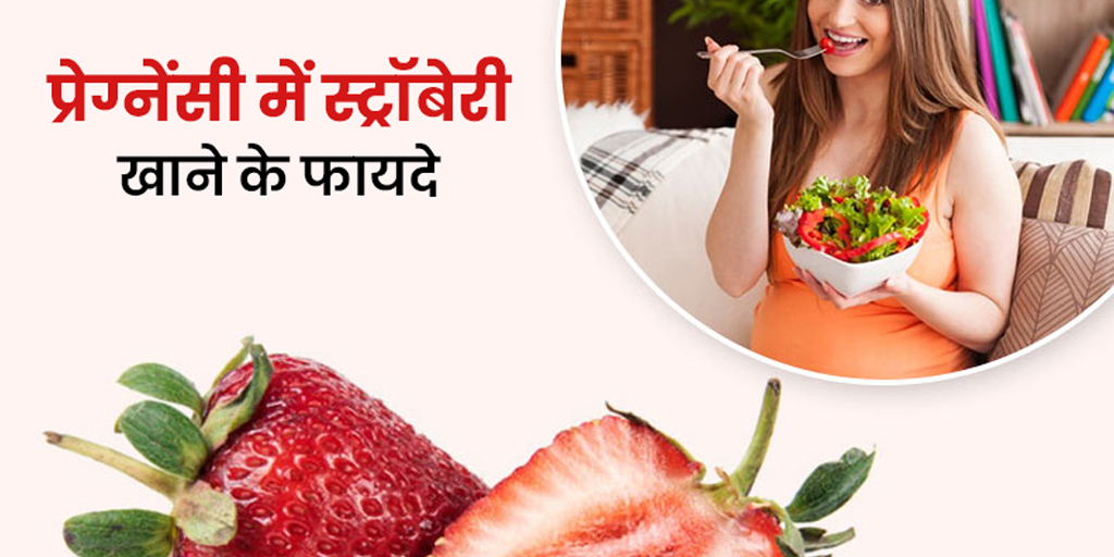 Benefits of Strawberry During Pregnancy in Hindi प्रेग्नेंसी में