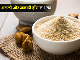 असली और नकली हींग की पहचान करें इन 5 तरीकों से, जानें नकली हींग खाने के नुकसान