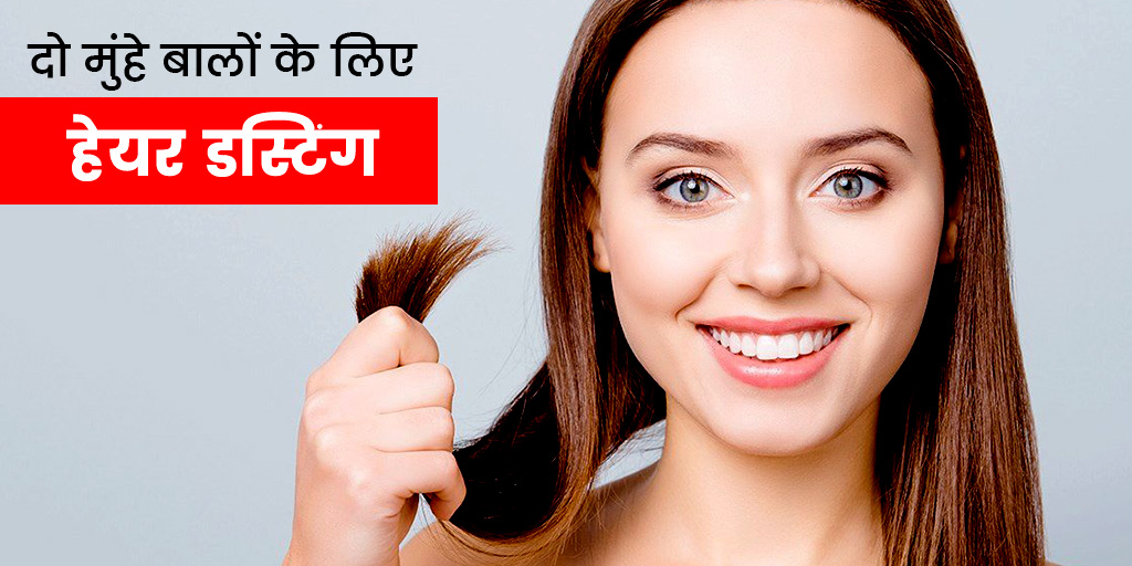 What Is Hair Dusting How It Is Useful In Hindi दोमुंहे बालों से