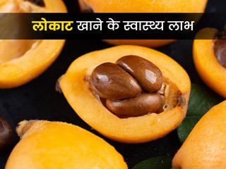 दिन की सहेत के लिए फायदेमंद है लोकाट, जानें इसे खाने के 6 स्वास्थ्य लाभ