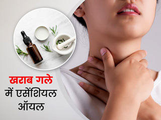 गला खराब होने पर इस्तेमाल करें ये 6 एसेंशियल ऑयल, जानें इनसे मिलने वाले खास फायदे 