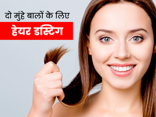 दो-मुंहे बालों से छुटकारा पाने का अच्छा तरीका है हेयर डस्टिंग, जानें इसे घर पर करने का तरीका और फायदे