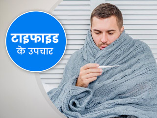 टाइफाइड के इन लक्षणों को ना करें नजरअंदाज,  राहत पाने के लिए आजमाएं ये 6 घरेलू उपचार