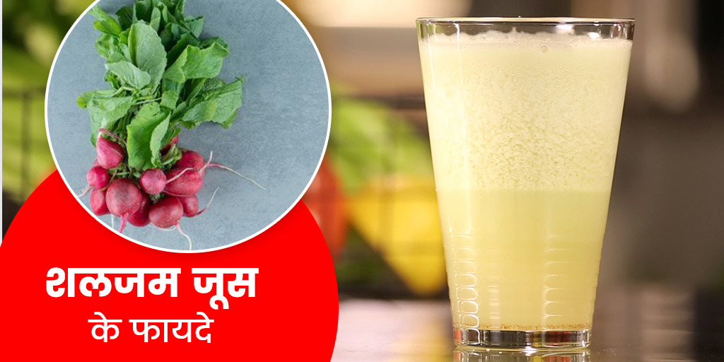 Turnip Juice Benefits and Side Effects in Hindi शलजम का जूस पीने से